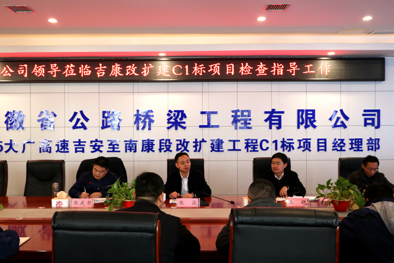 公司黨委副書記、總經(jīng)理張俊到江西吉康改擴建C1標(biāo)項目調(diào)研指導(dǎo)工作 (3)