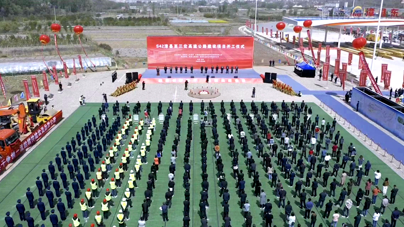 再戰(zhàn)西北！公司參與投資建設的S42漳縣至三岔高速公路建設項目正式開工