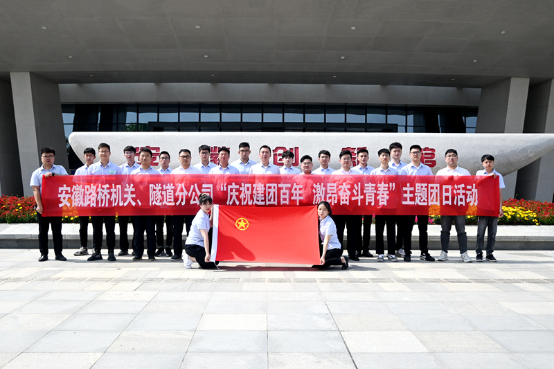 公司機(jī)關(guān)、隧道分公司聯(lián)合開展“慶祝建團(tuán)百年 激昂奮斗青春”主題團(tuán)日活動1