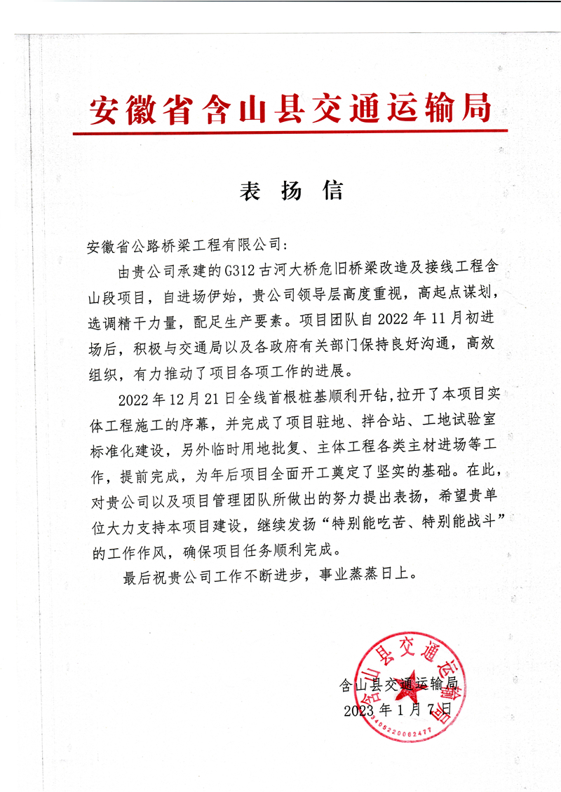 3.表揚(yáng)信(G312古河大橋危舊橋梁改造及接線工程含山段項(xiàng)目)